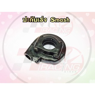 ปะกับเร่ง พร้อมน๊อต สำหรับ SUZUKI รหัส 57100-09G10