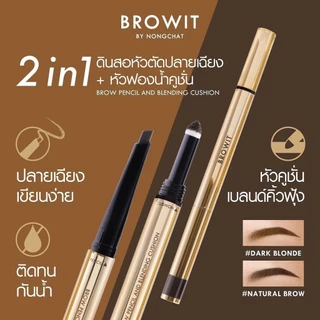 ดินสอเขียนคิ้ว ที่เขียนคิ้ว น้องฉัตร+คุชชั่นคิ้ว สำหรับเบลนดิ้ง Browit By NongChat Brow Pencil And Blending Cushion 2in1