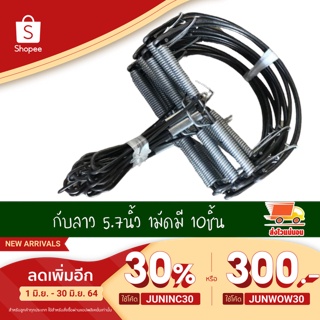 กับดักวงเดือน ขี้ไต้ดักหนู กับตีหนู กับดัก กับลาว กับเวียดนาม กับดักหนู ขนาด5.7นิ้ว มัดละ10อัน งานดี ทนทาน คุ้มค่า