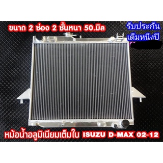 หม้อน้ำ ดีแม็ก หม้อน้ำ Dmax อลูมิเนียมทั้งใบหนารวม50มิลงานใหม่ทั้งใบอย่างดี รับประกัน1ปี (ดีเเม็กเก่า)