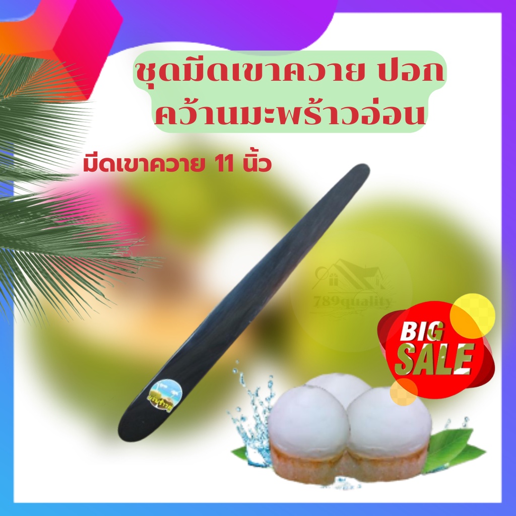 ของแท้ มีดคว้านมะพร้าว​เขาควาย.ขนาด​10-11