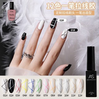 AS สีเจลเพ้นท์ลายเส้น 12 สี 8 ml. สินค้าพร้อมส่งทุกชิ้น