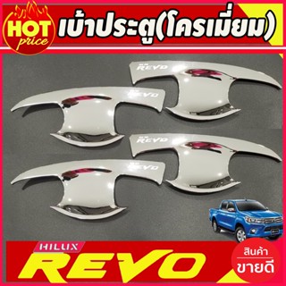 เบ้ารองมือประตู ชุบโครเมี่ยม TOYOTA REVO 2020 2021 รุ่น 4ประตู (R)