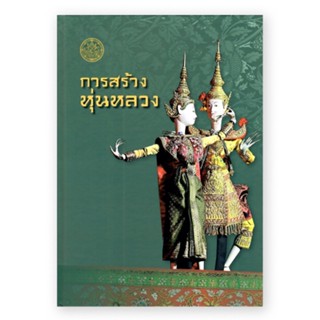 รฤกหนังสือเก่า : การสร้างหุ่นหลวง