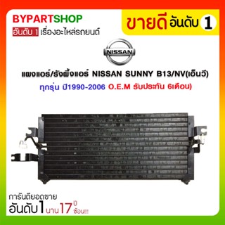 แผงแอร์/รังผึ้งแอร์ NISSAN SUNNY B13/NV(เอ็นวี) ทุกรุ่น ปี1990-2006 (O.E.M รับประกัน 6เดือน)