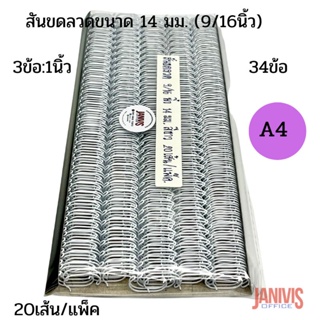 สันขดลวดขนาด 14 มม. (9/16นิ้ว)3:1 A4(34ข้อ)สีขาว ,สีดำ 20เส้น/แพ็ค