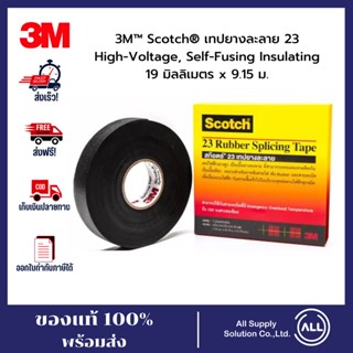 3M™ Scotch® เทปยางละลาย 23 High-Voltage, Self-Fusing Insulating 19 มิลลิเมตร x 9.15 ม. ของแท้ ออกใบกำกับภาษีได้