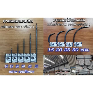(ถูกสุด) ศรแหลม ศรแหลมตรง ศรแหลมโค้ง เอกสตีล ขนาด 10 15 20 25 30 40 50 ซม. สี่เหลี่ยมตัน 1/2เบา เหลี่ยมสวย (โรงงาน)