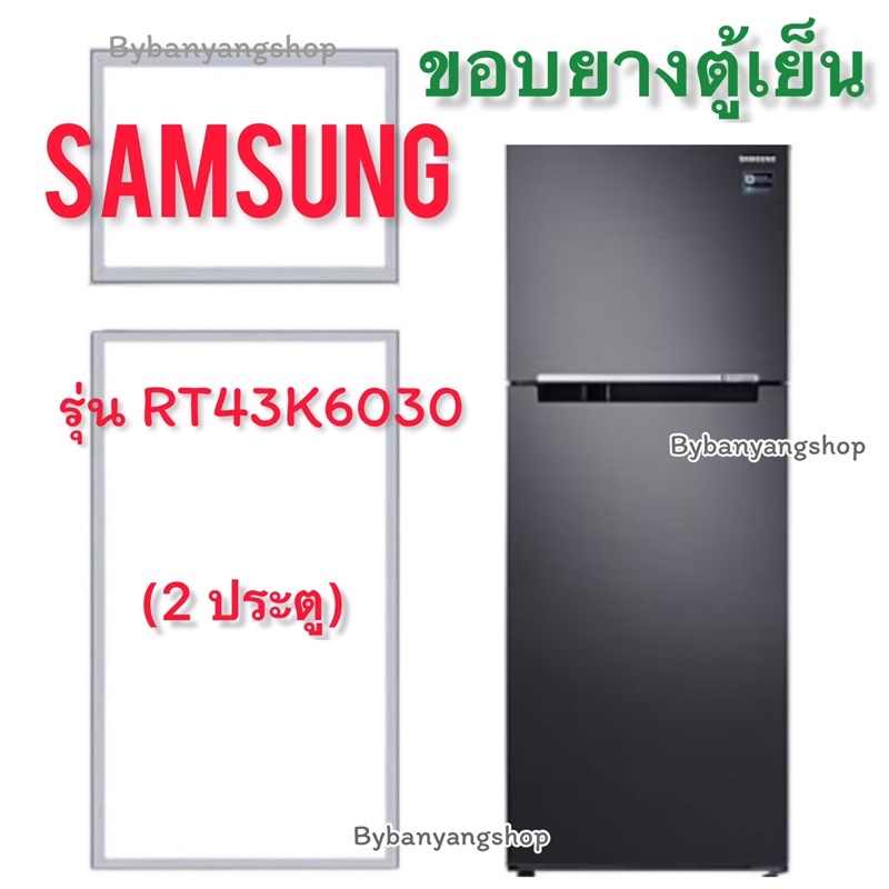 ขอบยางตู้เย็น SAMSUNG รุ่น RT43K6030 (2 ประตู)