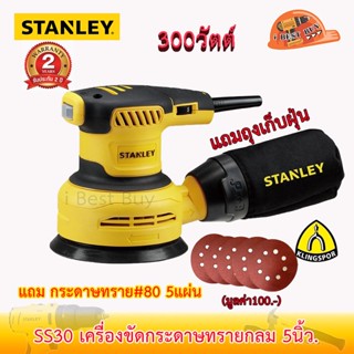 Stanley SS30 เครื่องขัดกระดาษทรายกลม 5นิ้ว.300วัตต์+ถุง พร้อมกระดาษทราย #80 Klingspor