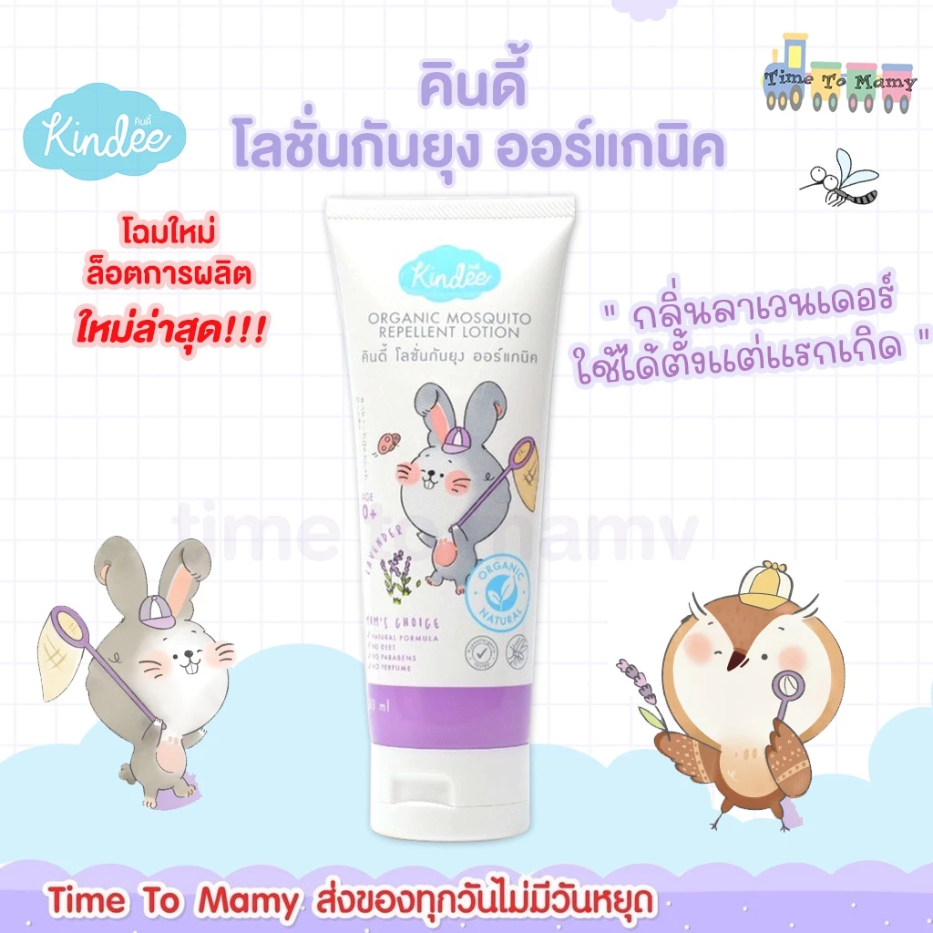 🛵ส่งด่วนทันทีตัดรอบ5โมงเย็น🛵 kindeeคินดี้ โลชั่นกันยุงออร์แกนิค กลิ่นลาเวนเดอร์ ใช้ได้ตั้งแต่แรกเกิด