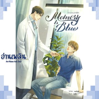 หนังสือ Memory Is Blue ความทรงจำสีฟ้า ผู้แต่ง เขมกันต์ สนพ.Lavender ลาเวนเดอร์ หนังสือนิยายวาย ยูริ Yaoi Yuri