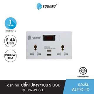 Toshino ปลั๊กไฟ SMART ADAPTER รุ่น TW-2USB