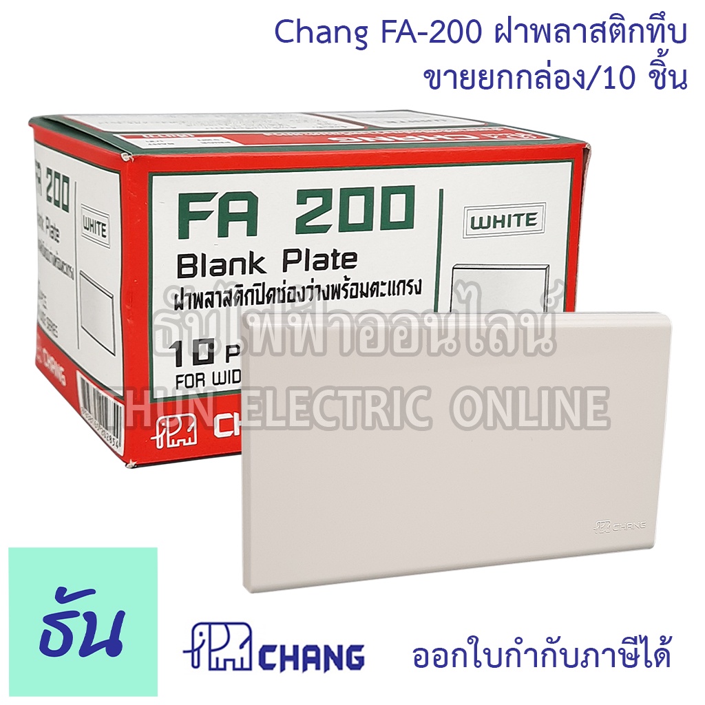 Chang ยกแพ๊ค แพ๊คละ 10 ตัว รุ่น FA-200 ฝาทึบ ฝาปิดช่องว่าง หน้ากากพลาสติกปิดทึบ หน้ากาก ฝาครอบสวิตซ์ หน้ากากปิดทึบ