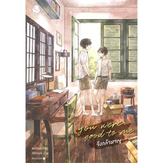 หนังสือ you were good to me จึงกล้าหาญ หนังสือ หนังสือวาย ยูริ #อ่านได้อ่านดี ISBN 9786160628292