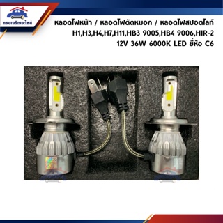 💡หลอดไฟหน้า / หลอดไฟตัดหมอก / หลอดไฟสปอตไลท์ H1 H3,H4,H7,H11,HB3 9005,HB4 9006,HIR2 12V 36W 6000K LED ยี่ห้อ C6