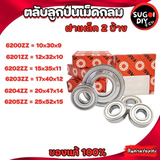 ตลับลูกปืน FAG 6200 6201 6202 6203 6204 6205 ฝาเหล็ก 2 ข้าง FAG  6200Z-6212-2Z FAG BEARINGS แท้ 100% Sugoi diy