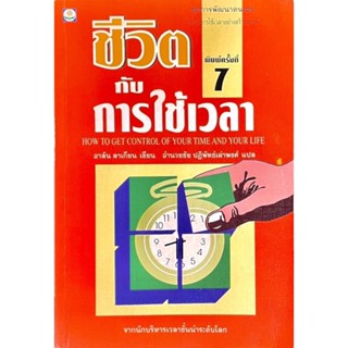 เทคนิคการบริหารเวลา : How To Get Control of Your Time and Your Life / จัดการเวลาทำงานให้ได้มากกว่าและประสิทธิภาพสูง