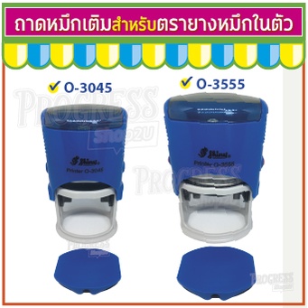 ถาดหมึกรีฟิลล์ Shiny O-3045 O-3555 ถอดเปลี่ยนได้ สำหรับหมึกในตัวแบบตลับพลิก