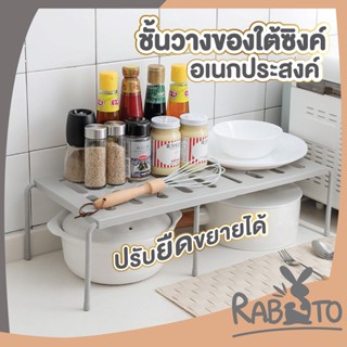 RABITO  ชั้นวางของใต้ซิงค์ค์ ชั้นวางของในครัว ทำจากสแตนเลส CTN72 โต๊ะเหล็กพับได้ ที่วางเครื่องปรุง ที่เก็บเครื่องปรุง