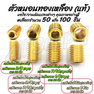 ตัวหนอนทองเหลือง #เลือก 50ชิ้น หรือ 100ชิ้น เกลียวใน 5/6/8/10 มิล ตัวหนอน ตัวหนอนซ่อมเกลียว อุดเกลียว ซ่อมเกลียว