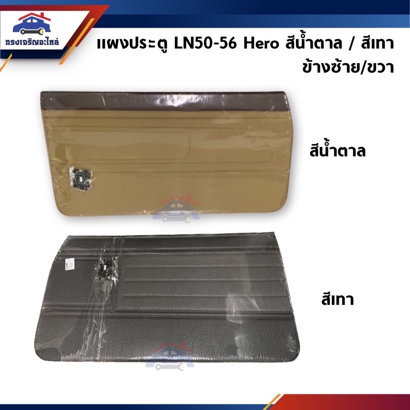 📦 แผงประตู แผงกรุประตูด้านใน Toyota Hilux Hero LN50-56