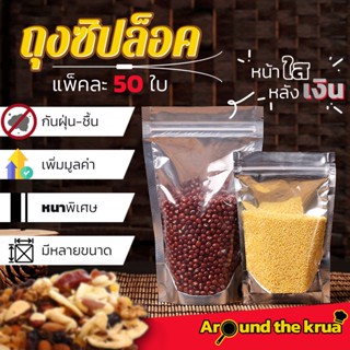 Aroundthekrua 10 ชิ้นลด 3% ถุงซิปล็อค ถุงหน้าใสหลังเงิน ถุงฟอยด์สีเงิน ถุงซิปล็อกสีเงิน ตั้งได้ หนา 200 ไมครอน(แพ็ค50ใบ)