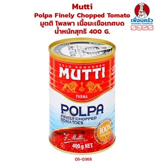 Mutti Polpa Finely Chopped Tomato 400g. มูตติ โพลพา เนื้อมะเขือเทศบด 400 กรัม (05-0368)