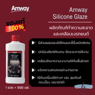 🔥ของแท้100%✨ Amway Silicone Glaze แอมเวย์ ซิลิโคลน เกลซ ผลิตภัณฑ์ทำความสะอาดและเคลือบเงารถยนต์ 🇹🇭ช็อปไทย🇹🇭