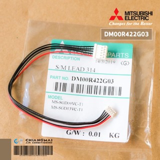 DM00R422G03 (ใช้กับ E22A89303) สายมอเตอร์สวิงแอร์ Mitsubishi Electric สายมอเตอร์สวิงแอร์ มิตซูบิชิ อะไหล่แอร์ ของแท้ศ...