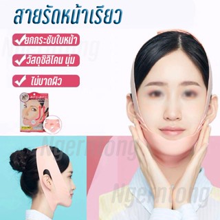 สายรัดหน้าเรียว ซิลิโคนรัดหน้าเรียว ที่รัดหน้าเรียว กระชับใบหน้า