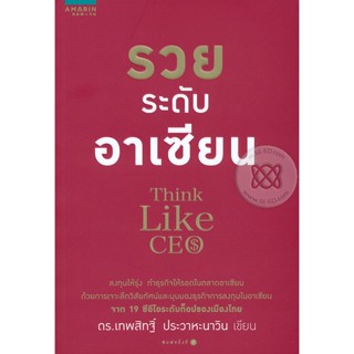 รวยระดับอาเซียน ลงทุนให้รุ่ง ทำธุรกิจให้รอดในอาเซียน ด้วยการเจาะลึกวิสัยทัศน์และมุมมองธุรกิจจำหน่ายโดย  ผศ. สุชาติ สุภาพ