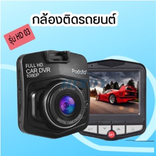 ⚡กล้องติดรถยนต์ดำในรถ Driving Recorder 170 องศามุมกว้าง HD03 HD 1080P Car DVR Dash Cam