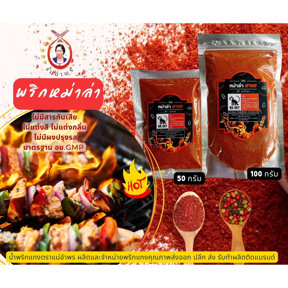 ผงหม่าล่า ตราฮาเฮ เผ็ดชากำลังดี [[ไม่เค็ม]] ขนาด 100 กรัม