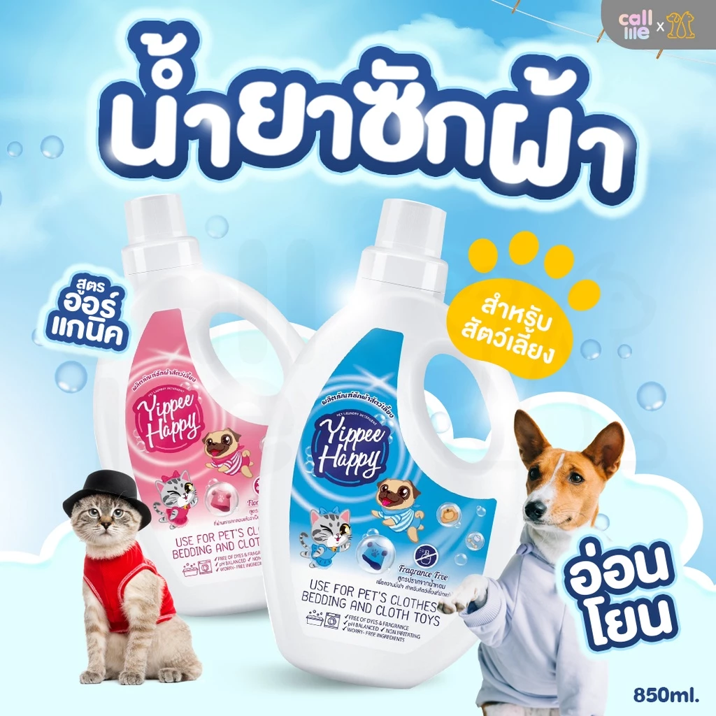 Yippee Happy Pet Hygiene Products น้ำยาซักผ้าสำหรับสัตว์เลี้ยงโดยเฉพาะ 850ml.