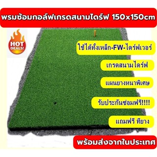 AMZ มือใหม่!!! พรมซ้อมกอล์ฟเกรดสนามไดร์ฟ150x150cm  สำหรับใช้งานหนักสนามไดร์ฟ รับประกันซ่อม 1 ปี