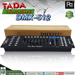 TADA DMX-512 บอร์ดคุมไฟ CONTROL DMX512 บอร์ดควบคุมไฟ บอร์ดคอนโทรล ไฟพาร์ DMX 512 คอนโทรล พาร์ Control พีเอ ซาวด์ เซนเตอร