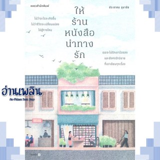 หนังสือ ให้ร้านหนังสือนำทางรัก ผู้แต่ง ประชาคม ลุนาชัย สนพ.แพรวสำนักพิมพ์ หนังสือวรรณกรรมไทย สะท้อนชีวิตและสังคม