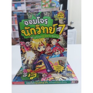 จอมโจรนักวิทย์ เล่ม7 (สันหนังสือมีจุดเหลือง)