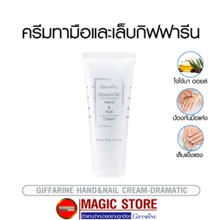 Giffarine dramatic hand nail cream กิฟฟารีน ครีมบำรุงมือและเล็บ ทามือแห้ง บำรุงเล็บ ชุ่มชื้น ไม่แห้ง