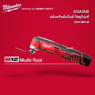 Milwaukee C12 MT-0B เครื่องมัลติทูลส์ไร้สาย 12V (ตัวเปล่า) เครื่องมืออเนกประสงค์ เครื่องตัด ขัด เซาะ รุ่น C12 MT-0B