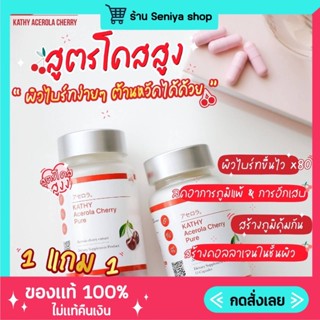 🍒 1 แถม 1 🍒 KATHY Collagen / Acerola Cherry ( มีของแถม/มีปลายทาง) : ผิวขาวใส ช่วยลดสิว รักษาสิว เร่งขาวไวคูณ 10