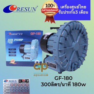 Resun GF-180 ปั๊มลมชนิดพัดลมไฟฟ้า 180w 300 ลิตร/นาที