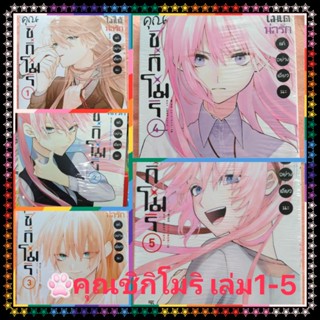 หนังสือการ์ตูนคุณชิกิโมริไม่ได้น่ารักแค่อย่างเดียวนะ​ เล่ม1-5