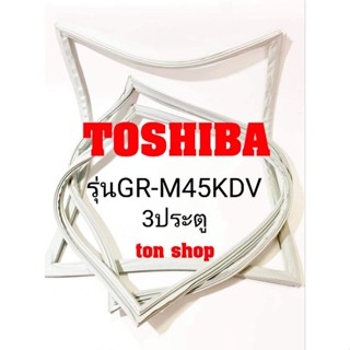 ขอบยางตู้เย็น Toshiba 3ประตู รุ่นGR-M45KDV