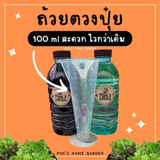 &lt;ส่งไว&gt; ถ้วยตวงปุ๋ย 100 ml เติมปุ๋ยเป๊ะ ประหยัดเวลาขึ้น