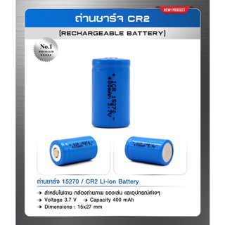 ถ่านชาร์จ CR2  (Rechargeable Battery)