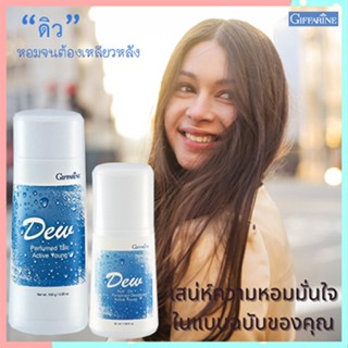 แพคคู่หอมจับใจจู👉1.กิฟฟารีนแป้งหอมDEW ดิวและ2.กิฟฟารีนDEW ดิวโรลออน แห้งสบายผิวตลอดวัน/รวม2กระปุก💕