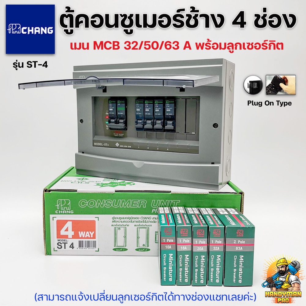 Chang ตู้คอนซูมเมอร์ช้าง ตู้ไฟ ตู้ช้าง ST-4 เมนMCB พร้อมลูกเซอร์กิต / ตู้คอนซูเมอร์ช้างST-4 เมน MCB 