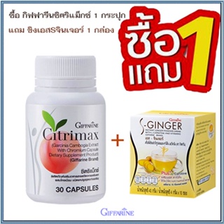 Sale🌺ซื้อ1แถม1#หุ่นดีจึ้งกิฟฟารีนซิตริแม็กซ์1กระปุก+ขิงเอสSจินเจอร์1กล่อง/รวม2ชิ้น✅รับประกันของแท้100%